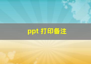 ppt 打印备注